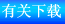 http://www.addison-tech.com/chinese/download.htm