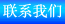 http://www.addison-tech.com/chinese/contactCN.htm