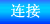 http://www.addison-tech.com/chinese/link.htm