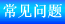 http://www.addison-tech.com/chinese/faq.htm